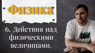Урок 6.  Действия над физическими величинами. 7 класс