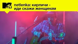Кирпичи - Иди скажи женщинам // MTV LIVE MUSIC