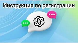 ChatGPT: Что это такое и как зарегистрироваться из России