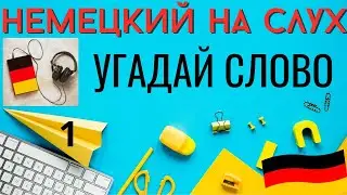 🔶 НЕМЕЦКИЙ НА СЛУХ. УЧИМ 20 НЕМЕЦКИХ ФРАЗ ЗА 9 МИНУТ.🔶 #немецкий_язык #немецкий #немецкий_на_слух