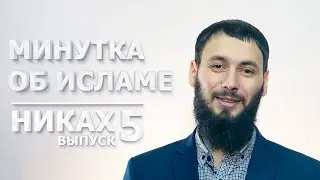 Никах | Минутка об Исламе #5