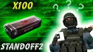 ОТКРЫТИЕ 100 НОВЫХ КЕЙСОВ С ТАНДОФФ 2! НОВЫЕ СКИНЫ В STANDOFF 2