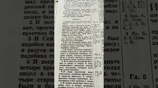 откровение 4:1-6 . Видение престола, стоящего на небе
