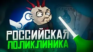 ТРЕШ-ИГРА про РОССИЙСКУЮ ПОЛИКЛИНИКУ