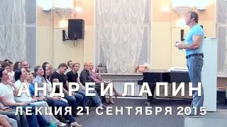 Андрей Лапин 2015 лекция 21 сентября
