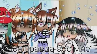 °Вся правда обо мне°