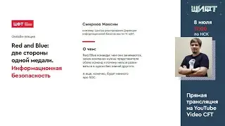 ШИФТ лето 2021 - Максим Смирнов, 