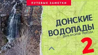 Донские водопады (Замчаловский карьер)  Второй день похода.