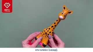Инструкция Жирафик Бонни