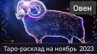ОВЕН ноябрь 2023. Расклад таро. #тарорасклад #прогнозовен #овен #тароовен #гороскоп #прогнознаноябрь