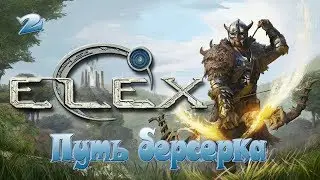 ELEX - Путь берсерка - 2