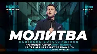 Антон Тищенко | «Побеждающая молитва» | 19.03.2023 г. Варшава