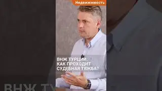 Как получить ВНЖ Турции при покупке недвижимости через суд? #shorts #внжтурции #внжвтурции