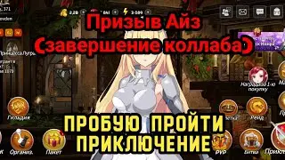 ⭐️ Sword Master Story: Призыв Айз. Приключение [1070-1100]. 