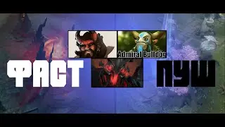 DOTA 2 - ФАСТ ПУШ (приколы, фейлы)