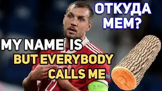 My name is X, but everybody calls me Y  come on come on - ОТКУДА МЕМ?