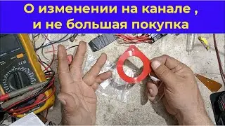 Изменения на канале и опять всё с нуля...