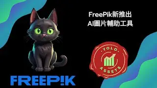【網上賺錢│Print on Demand 按需印刷 | AI 人工智能】FreePik新增的AI圖片輔助工具介紹 (2024) #printondemand #passiveincome