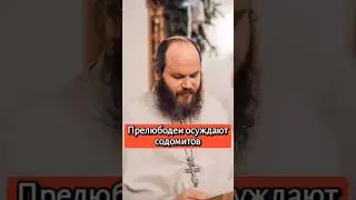 Прелюбодеи осуждают содомитов 