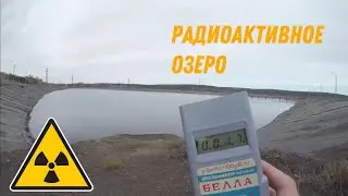 ✅Нашли Атомное Озеро☢️Небольшая Радиация
