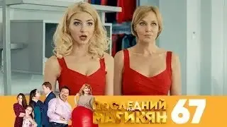 Последний из Магикян | Сезон 5 | Серия 67