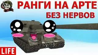 РАНГОВЫЕ БОИ WoT│Ранги ВОТ│Ранговые бои на арте 2021 как играть World of Tanks