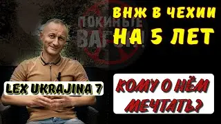 ВНЖ на 5 лет, Lex Ukrajina 7 - кому оно надо?