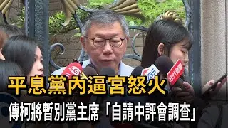 平息黨內逼宮怒火？　傳柯文哲將宣布暫別黨主席「自請調查」－民視新聞