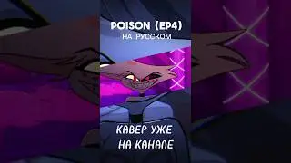 POISON | HAZBIN HOTEL |  НА РУССКОМ |