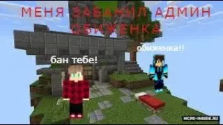 (hype mc) админ обиженка меня забанил за скилл