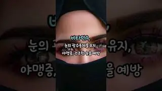 눈이 침침하고 뻑뻑하다면?#눈건강#눈에좋은음식#눈에좋은영양소#눈운동#안구운동#비타민효능#건강상식