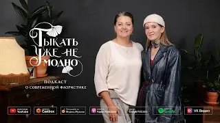 Надя Скрипова (About You Decor) — путь художника в event-декоре | Тыкать уже не модно #124