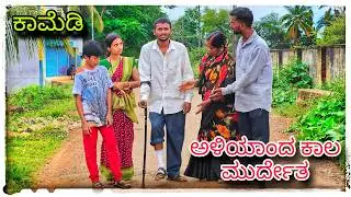 (ಅಳಿಯಾ ಕಾಲ ಮುರ್ಕೊಂಡಾನ್) @mukaleppavolg1407