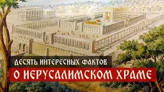 Десять интересных фактов о Иерусалимском Храме | Телеканал Спас | Сергей Комаров