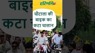 चौटाला की बाइक का कटा चालान #DushyantChautala #haryanapolice #JJPHaryana #bikechallan
