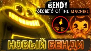 ВНЕЗАПНЫЙ АНОНС САМОЙ ЗАГАДОЧНОЙ ИГРЫ ПО БЕНДИ | Разбор Bendy: Secrets of the Machine