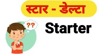 Star Delta Starter क्या होता है ? | Power Wiring कैसे करे ? | #stardeltastarter #automationguruji