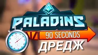 Paladins - ДРЕДЖ за 90 СЕКУНД