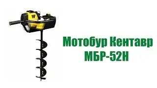 Мотобур Кентавр МБР-52Н 
