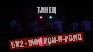Танцевальный номер | Би-2 Мой рок-н-ролл | 8П класс | ГБОУ Школа им. А Боровика