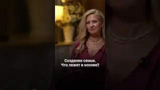 Что лежит в основе создания семьи?