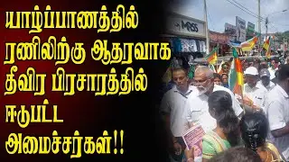 யாழில் ரணிலிற்கு ஆதரவாக தீவிர பிரசாரத்தில் ஈடுபட்ட அமைச்சர்கள்! #election2024