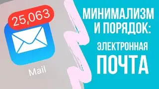 Digital Decluttering: Email. Zero Inbox or How to Get Order in Your Mailbox.