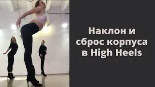 Как правильно сделать наклон и сброс корпуса в High Heels.