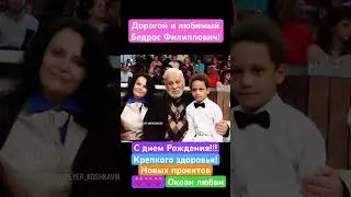 С днем Рождения мой дорогой и самый лучший человек в этом мире Бедрос Филиппович! Здоровья, любви!!!