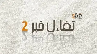 تفاءل خير 2 - الحلقة 1 - 