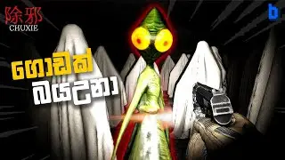 බය ගෑවිලාවත් නැ | CHUXIE | Stream highlights