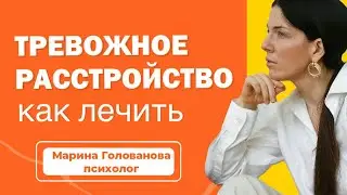 Тревожность. Как лечить