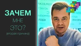 Зачем мне это? (вторая причина)