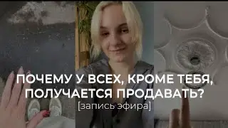 ПОЧЕМУ У ВСЕХ ПОЛУЧАЕТСЯ, А У МЕНЯ НЕТ?